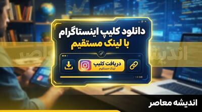  دانلود کلیپ اینستاگرام با لینک مستقیم؛ راهنمای کامل و مقایسه روش‌ها