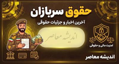 مبلغ دقیق حقوق سربازان ۱۴۰۵ | جدول حقوق سرباز مجرد و متاهل، منطقه عملیاتی و غیرعملیاتی