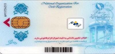  اخبار فوری ثبت احوال | جزئیات کامل صدور کارت های ملی نسل جدید اعلام شد / حذف تراشه فیزیکی و جایگزینی با QR کد رمزگذاری شده، حذف نیاز به کپی مدارک و تحویل در کمتر از ۲۰ روز کاری / تعویض کارت ها از دارندگان کارت های منقضی آغاز می شود و کارت های فعلی تا پایان اسفند ۱۴۰۵ اعتبار دارند