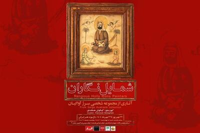  شمایل‌نگاران عصر قاجار در باغ‌موزه هنر ایرانی