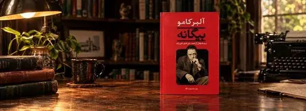 نقد و بررسی کتاب بیگانه اثر آلبرکامو + معرفی شخصیتها!