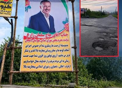  نصب اعلامیه تشکر از یک مقام مسئول در خیابان پر از چاله