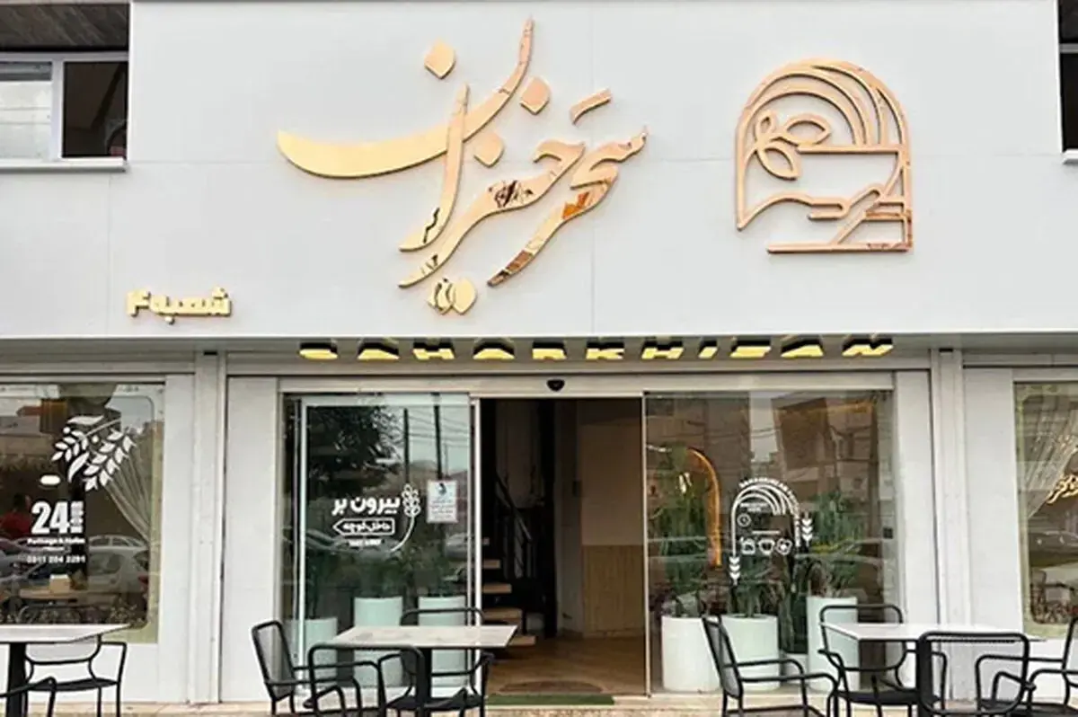  رستوران سحرخیزان رشت در 12ساعت شهرت جهانی پیدا کرد