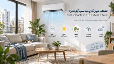 انتخاب کولر گازی مناسب آپارتمان؛ از متراژ تا مصرف انرژی به چه نکاتی توجه کنیم؟ - چیدانه