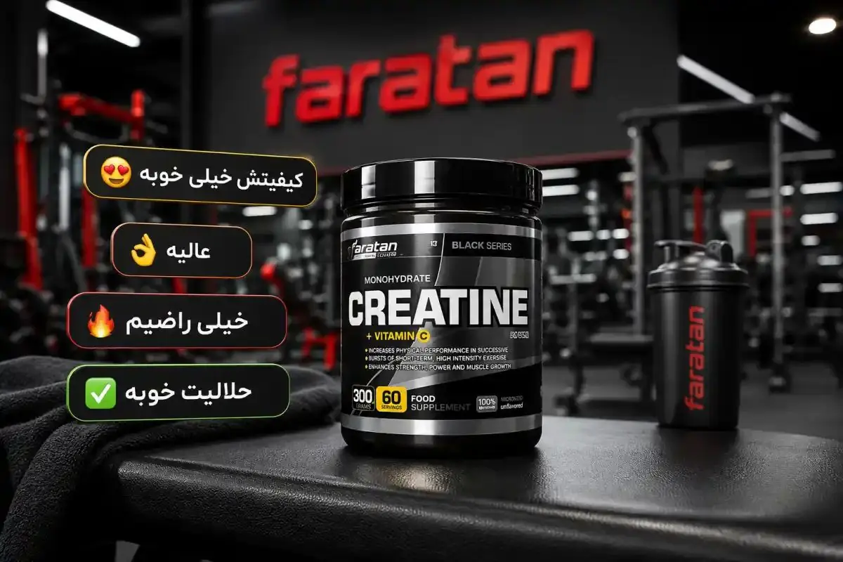 نظرات در مورد کراتین پگاه | کراتین پگاه خوبه؟ ۷ فایده + نکات