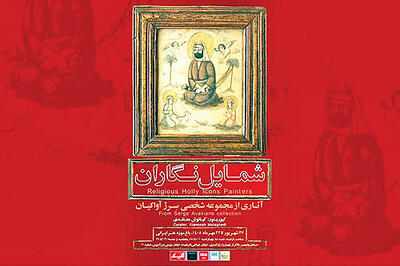  نمایشگاه یک گنجینه نادیده