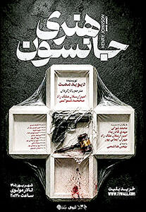  اجرای «هنری جانسون» در تالار مولوی