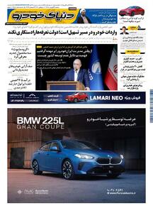 روزنامه دنیای خودرو-شماره 2568