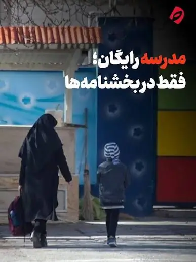  مدرسه رایگان ؛ حق فراموش شده
