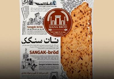  سوئدی‌ها نان سنگک را با نماد تهران می‌فروشند