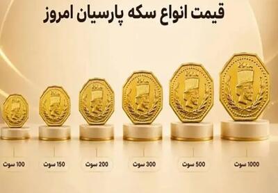  نرخ روز سکه‌های پارسیان در بازار بیست و سوم شهریور