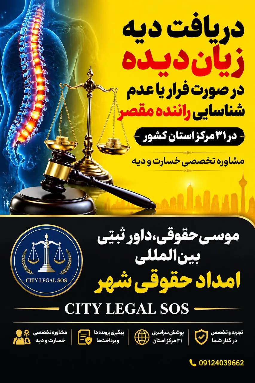  دریافت دیه زیان‌دیده در صورت فرار یا عدم شناسایی راننده مقصر