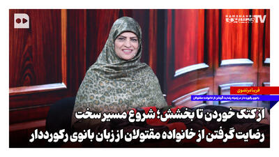  از کتک خوردن تا بخشش؛ شروع مسیر سخت رضایت گرفتن از خانواده مقتولان از زبان بانوی رکورددار