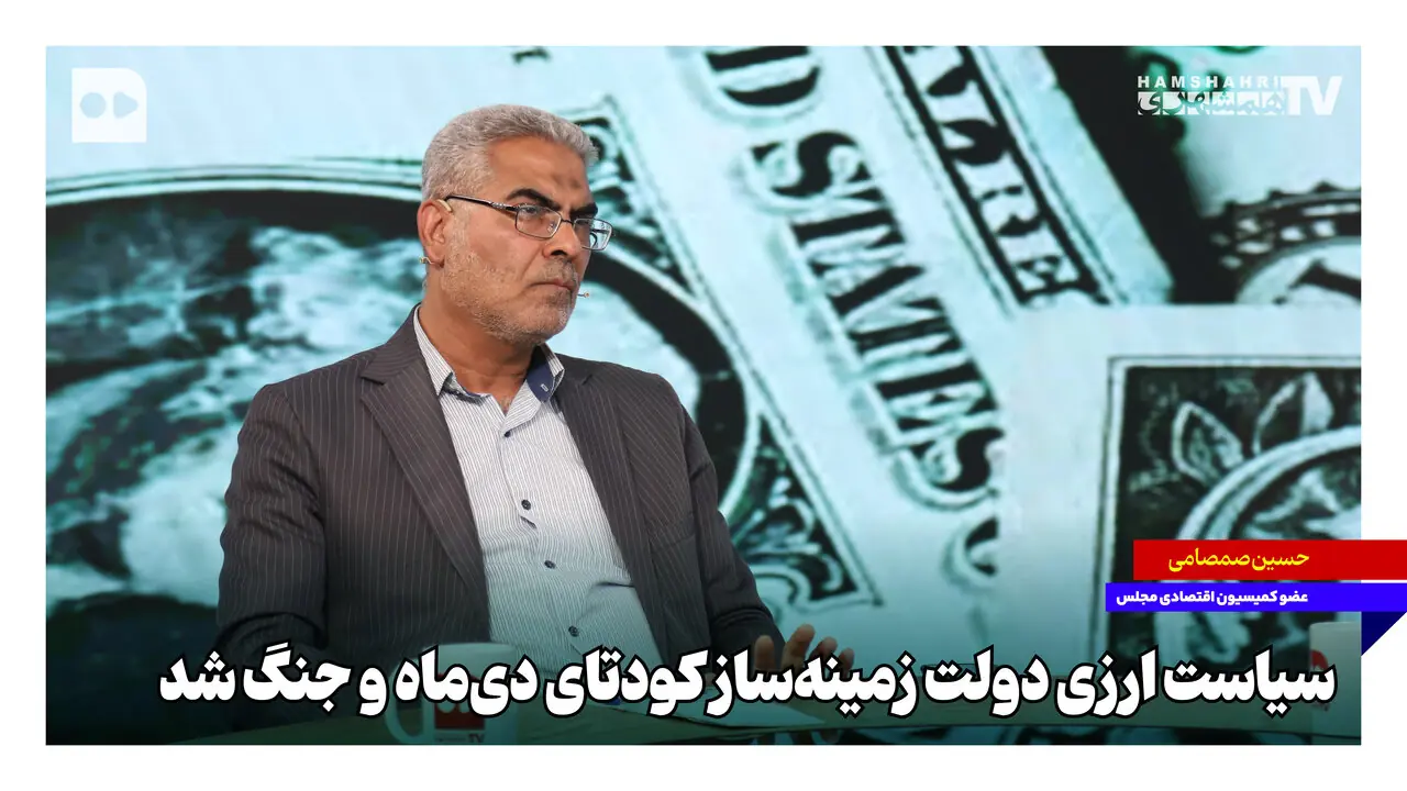 سیاست ارزی دولت زمینهساز کودتای دیماه و جنگ شد