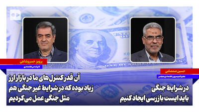 صمصامی: در شرایط جنگی باید ایست بازرسی ایجاد کنیم | خسروشاهی: آنقدر کنترلهای ما در بازار ارز زیاد بوده که در شرایط غیرجنگی هم مثل جنگی عمل میکردیم