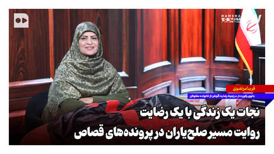 نجات یک زندگی با یک رضایت؛ روایت مسیر صلحیاران در پروندههای قصاص