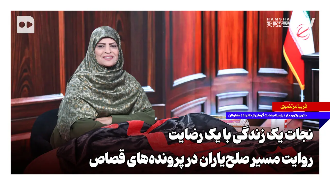  نجات یک زندگی با یک رضایت؛ روایت مسیر صلح‌یاران در پرونده‌های قصاص