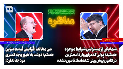 جانجان: پولی که برای واردات بنزین در قانون پیشبینی شده اصلا تامین نشده | لاهوتی: مخالف افزایش قیمت بنزین هستم؛ دولت به هیچ وجه کسری بودجه ندارد!