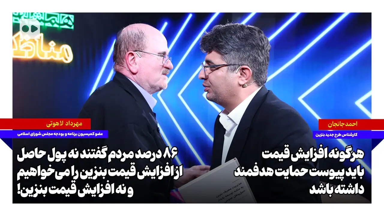 جانجان: هرگونه افزایش قیمت باید پیوست حمایت هدفمند داشته باشد | لاهوتی: ۸۶ درصد مردم گفتند نه پول حاصل از افزایش و نه افزایش قیمت بنزین را میخواهیم