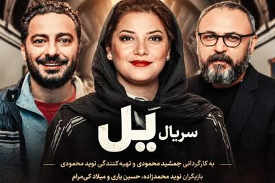  دانلود سریال یل قسمت ۱ اول (قسمت 1 اول سریال یل) کامل با حجم رایگان
