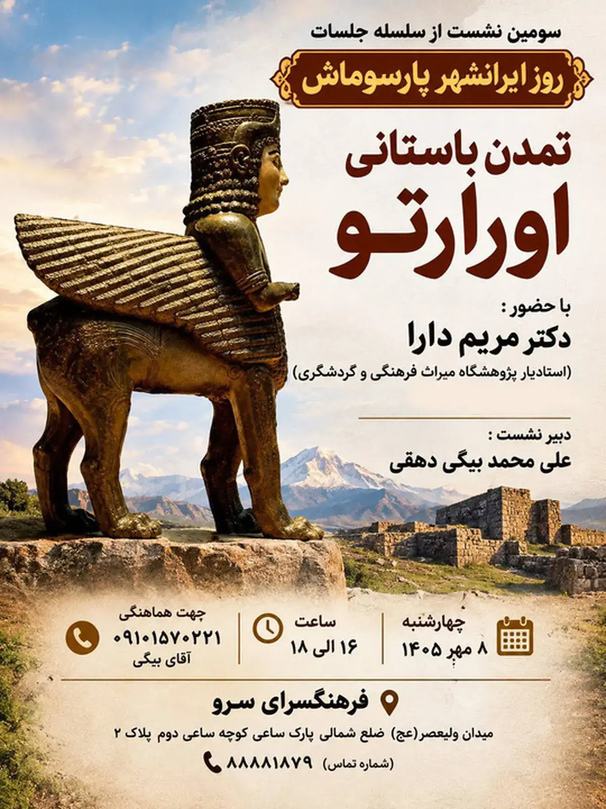 رویداد تخصصی «تمدن باستانی اورارتو» برگزار میشود