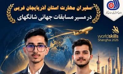 دو جوان نخبه آذربایجانغربی در راه مسابقات جهانی شانگهای
