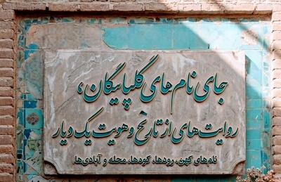  جای‌نام‌های گلپایگان، روایت‌هایی از تاریخ و هویت یک دیار