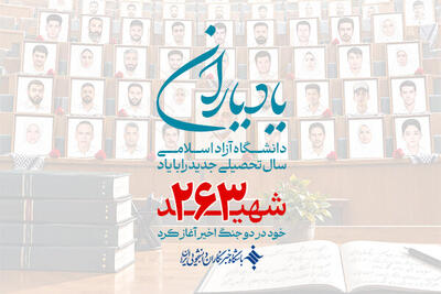  یاد یاران/ ۲۶۳ شهید از دانشگاه آزاد اسلامی آسمانی شدند