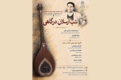  شبِ «ارسلان درگاهی» برگزار می‌شود