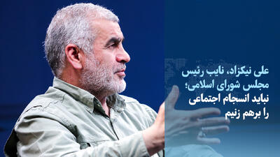  ویدیو/نیکزاد: نباید انسجام اجتماعی را برهم زنیم/ با آمریکا پدرکشتگی داریم