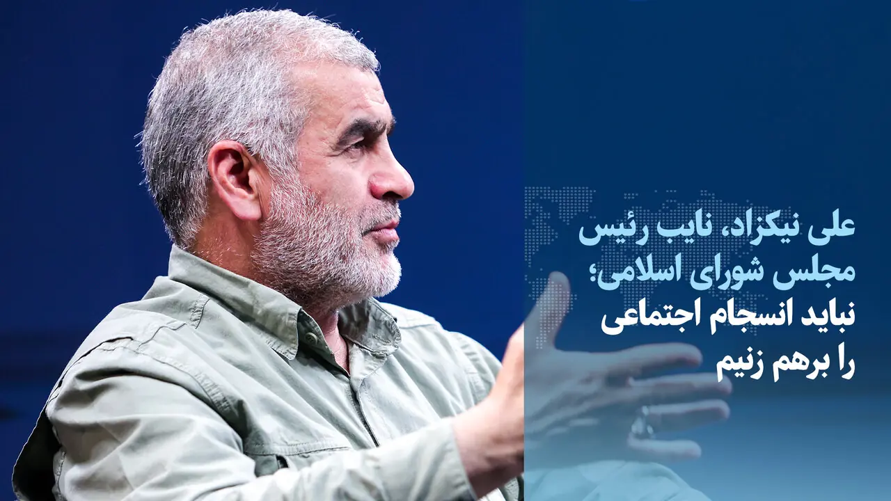  ویدیو/نیکزاد: نباید انسجام اجتماعی را برهم زنیم/ با آمریکا پدرکشتگی داریم