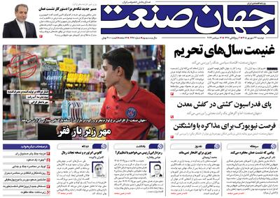 روزنامه جهان صنعت ۲۳ شهریور ۱۴۰۵