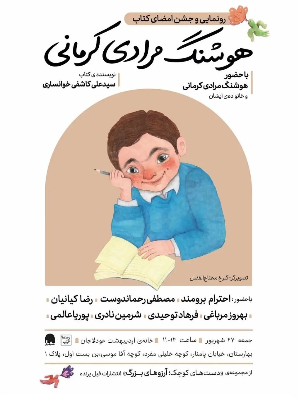  رونمایی و امضای کتاب «هوشنگ مرادی کرمانی»