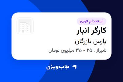  استخدام کارگر انبار در پارس بازرگان