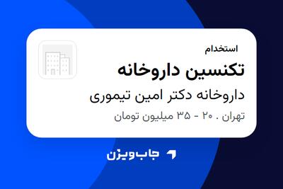  استخدام تکنسین داروخانه در داروخانه دکتر امین تیموری