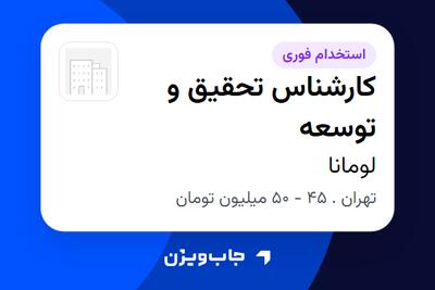  استخدام کارشناس تحقیق و توسعه در لومانا