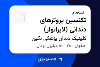  استخدام تکنسین پروتزهای دندانی (لابراتوار) در کلینیک دندان پزشکی نگین