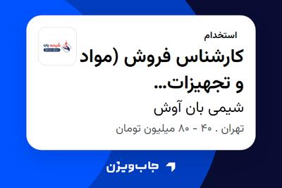 استخدام کارشناس فروش (مواد و تجهیزات آزمایشگاهی) در شیمی بان آوش