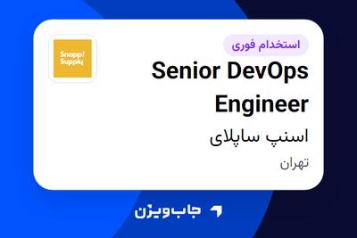 استخدام Senior DevOps Engineer در اسنپ ساپلای