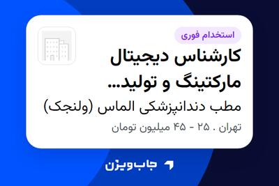 استخدام کارشناس دیجیتال مارکتینگ و تولید محتوا در مطب دندانپزشکی الماس (ولنجک)