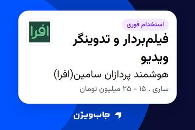  استخدام فیلم‌بردار و تدوینگر ویدیو در هوشمند پردازان سامین(افرا)