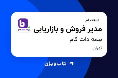 استخدام مدیر فروش و بازاریابی در بیمه دات کام