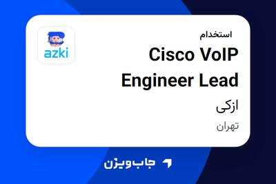  استخدام Cisco VoIP Engineer Lead در ازکی