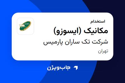  استخدام مکانیک (ایسوزو) - آقا در شرکت تک ساران پارمیس