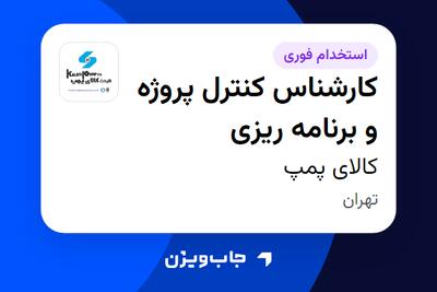 استخدام کارشناس کنترل پروژه و برنامه ریزی در کالای پمپ