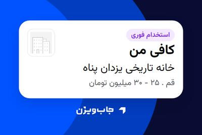 استخدام کافی من در خانه تاریخی یزدان پناه