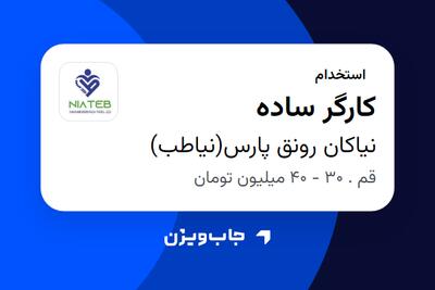 استخدام کارگر ساده - آقا در نیاکان رونق پارس(نیاطب)