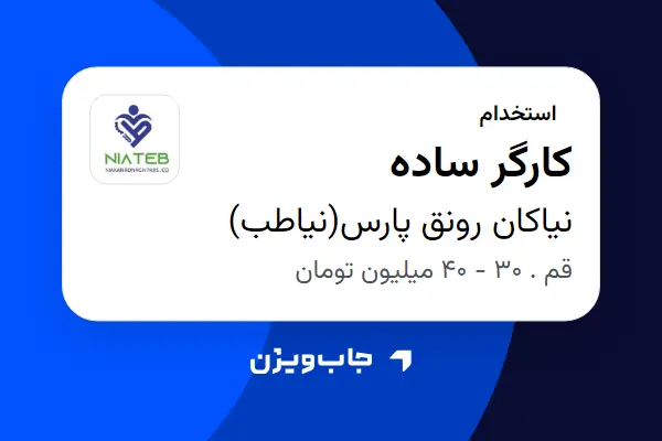  استخدام کارگر ساده - آقا در نیاکان رونق پارس(نیاطب)