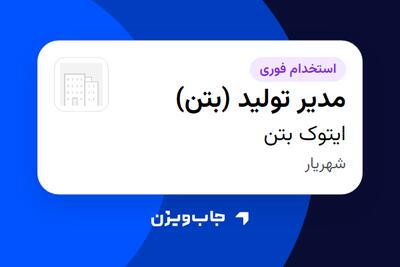 استخدام مدیر تولید (بتن) در ایتوک بتن