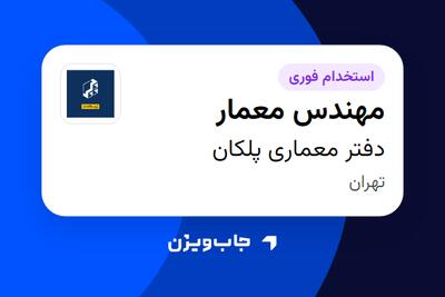 استخدام مهندس معمار در دفتر معماری پلکان